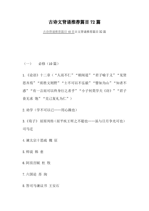 古诗文背诵推荐篇目72篇古诗背诵推荐篇目40首古文背诵推荐篇目32篇