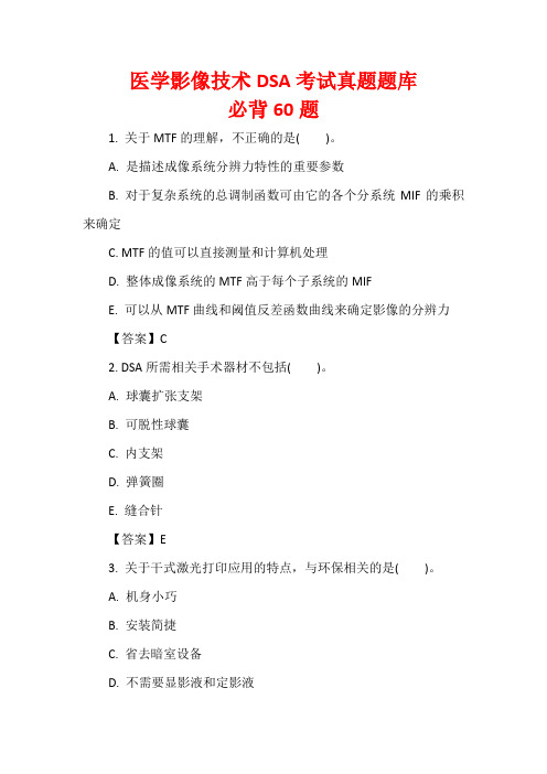 医学影像技术DSA考试真题题库必背60题