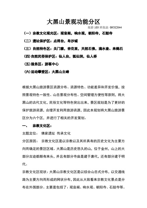 大黑山景观功能分区