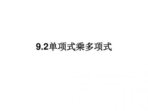 苏科版七年级数学下册课件：9.21《单项式乘多项式》.p
