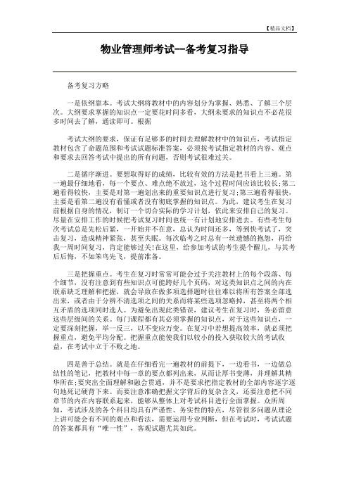 物业管理师考试--备考复习指导