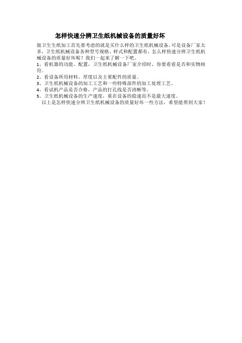 怎样快速分辨卫生纸机械设备的质量好坏