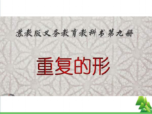 五年级美术上册重复的形PPT课件2苏少版