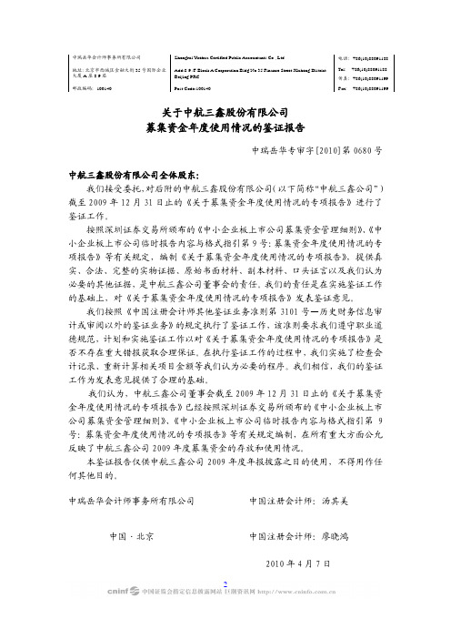 中航三鑫：关于公司募集资金年度使用情况的鉴证报告 2010-04-09