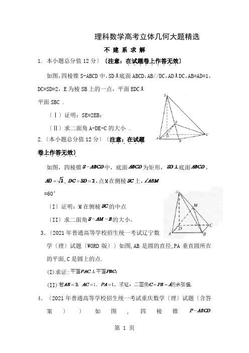 理科数学高考立体几何大题精选