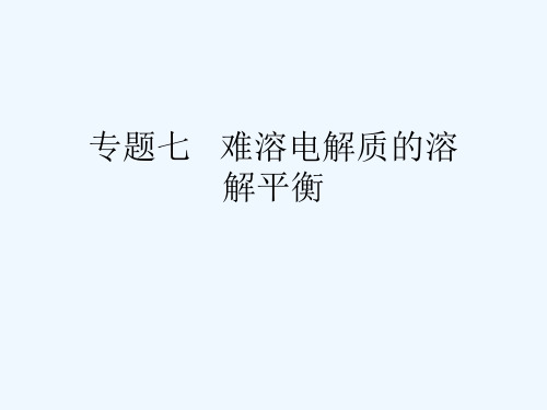 专题七   难溶电解质的溶解平衡[可修改版ppt]