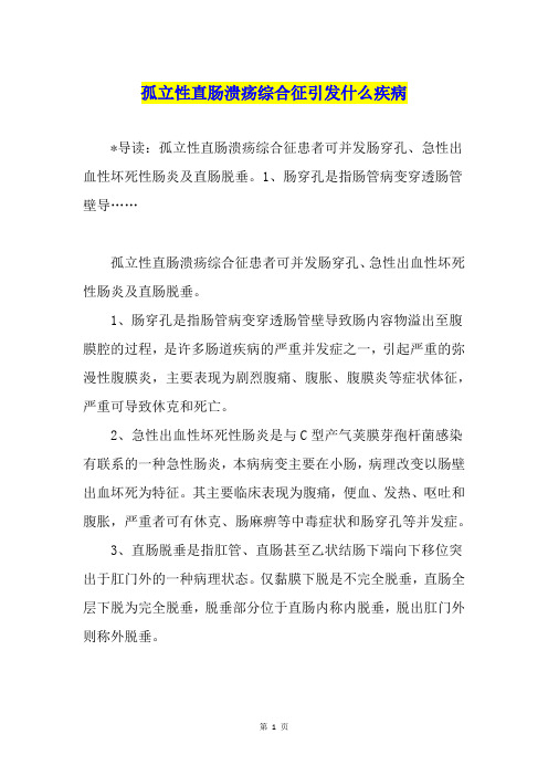 孤立性直肠溃疡综合征引发什么疾病