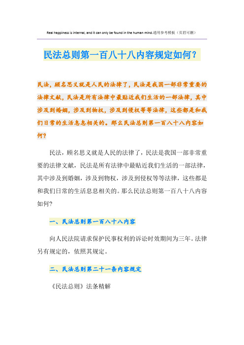 民法总则第一百八十八内容规定如何？