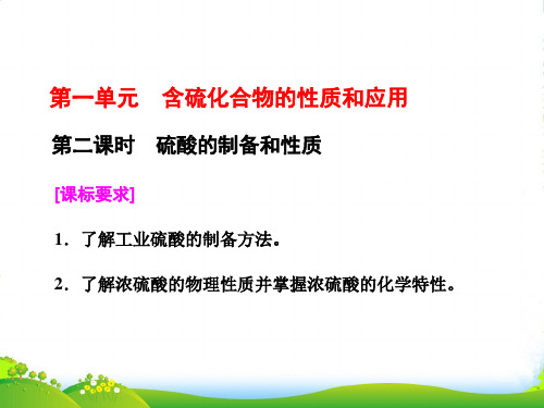 高中化学苏教版必修1课件：专题4 第一单元 第二课时 硫酸的制备和性质