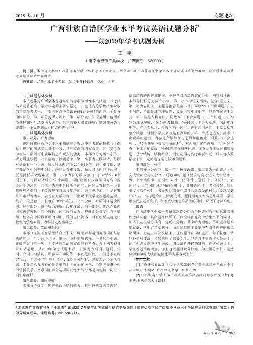 广西壮族自治区学业水平考试英语试题分析——以2019年学考试题为例