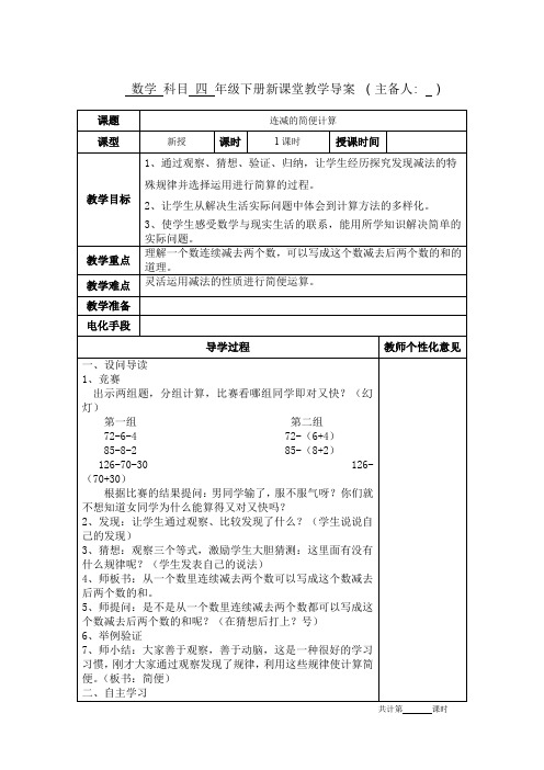 人教版四年级数学下册《连减的简便计算》教学设计教案电子备课表格版