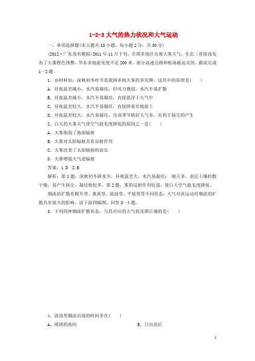 高考地理一轮总复习 123大气的热力状况和大气运动 湘