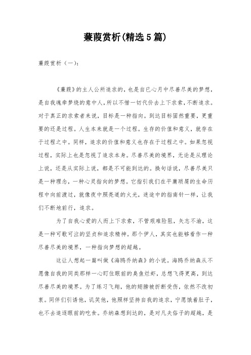 蒹葭赏析(精选5篇)
