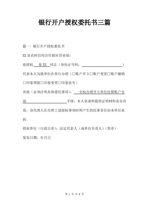 银行开户授权委托书三篇