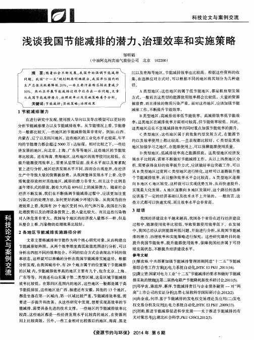 浅谈我国节能减排的潜力、治理效率和实施策略