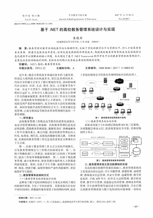 基于.NET的高校教务管理系统设计与实现