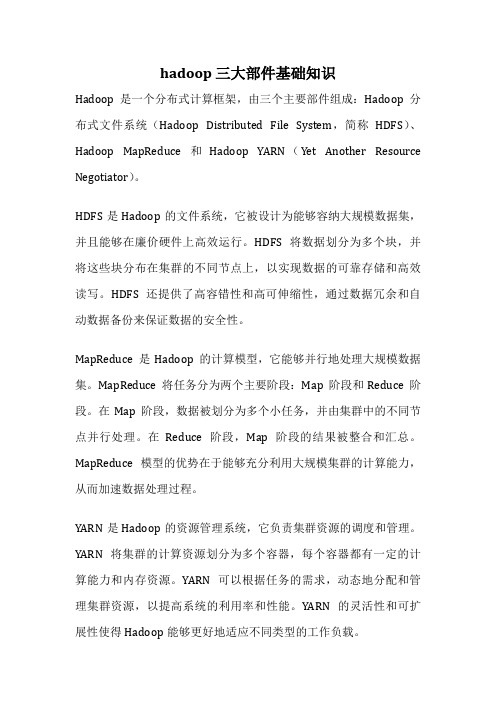 hadoop 三大部件基础知识