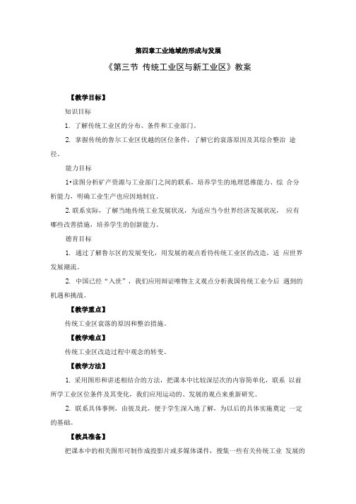 人教版必修二《4.3第三节 传统工业区与新工业区》教案.docx