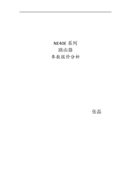 NE40E系列路由器参数报价分析