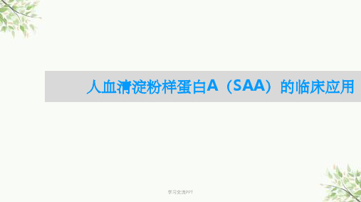 人血清淀粉样蛋白A(SAA)的临床应用课件