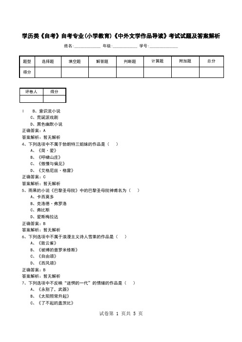 学历类《自考》自考专业(小学教育)《中外文学作品导读》考试试题及答案解析