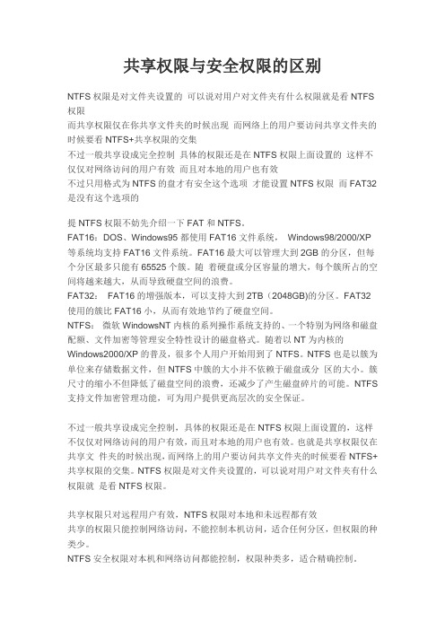 共享权限与安全权限的区别