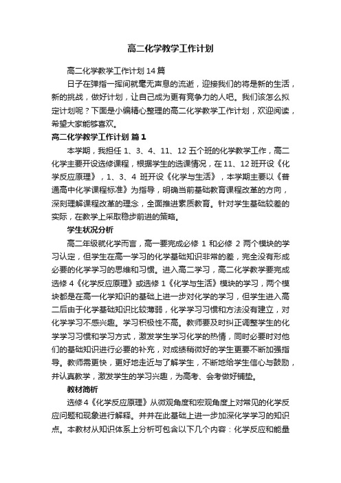 高二化学教学工作计划14篇