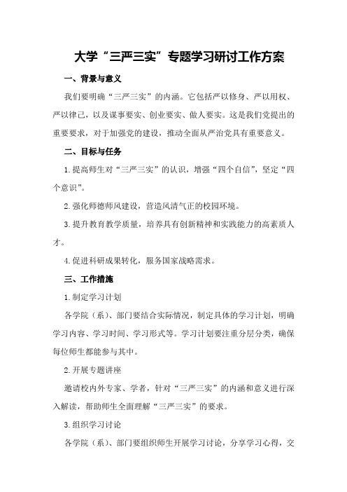 大学“三严三实”专题学习研讨工作方案