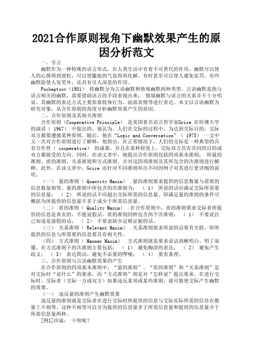 2021合作原则视角下幽默效果产生的原因分析范文3