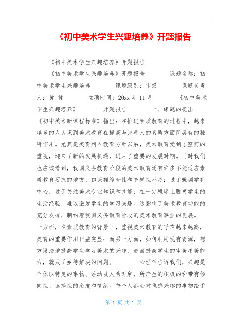 《初中美术学生兴趣培养》开题报告