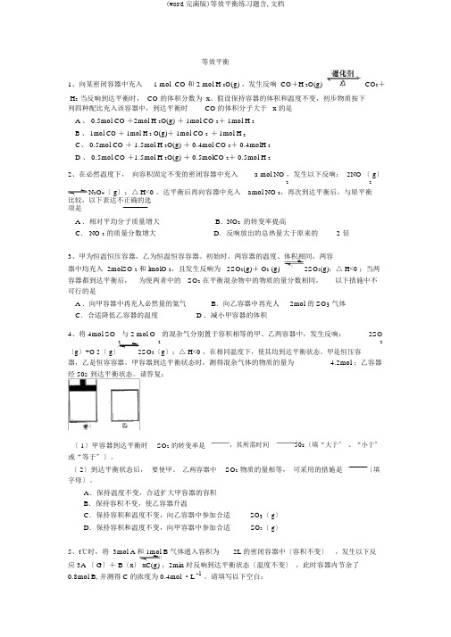 (word完整版)等效平衡练习题含,文档