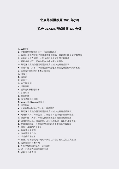 22-04-北京外科模拟题1年(38)_真题无答案