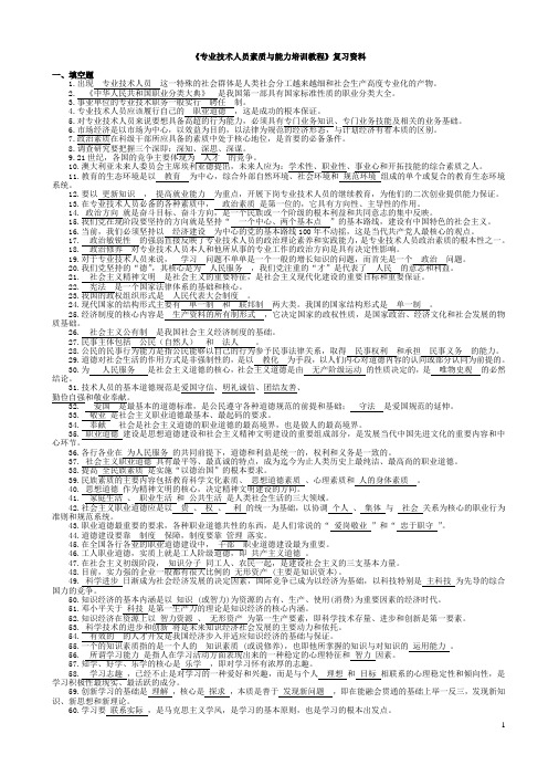 《专业技术人员素质与能力培训教程》复习资料