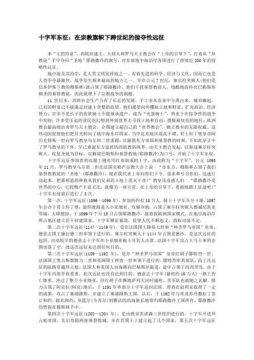 十字军东征：在宗教旗帜下跨世纪的掠夺性远征