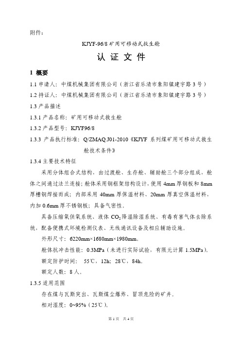 中煤机械集团有限公司救生舱认证文件