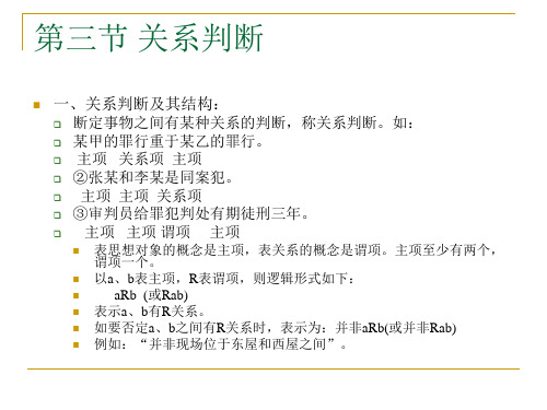 第三节 关系判断