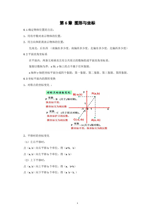 浙教版八年级上册第六章图形与坐标单元练习(含答案)