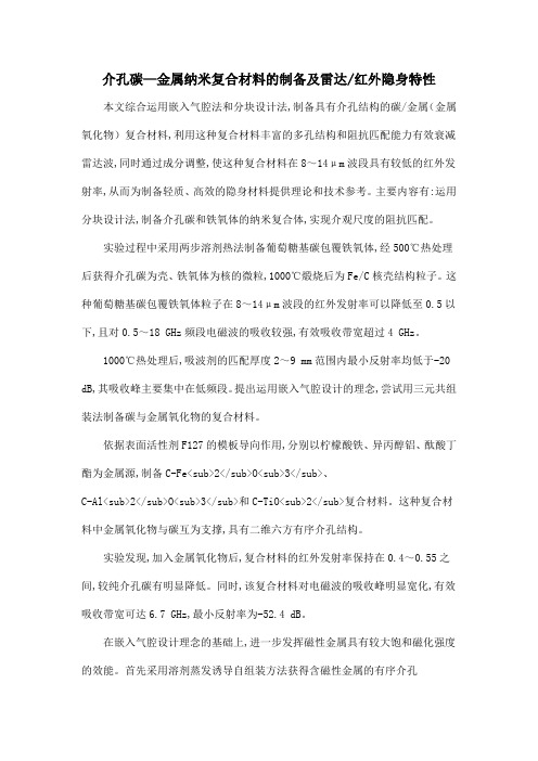 介孔碳—金属纳米复合材料的制备及雷达红外隐身特性