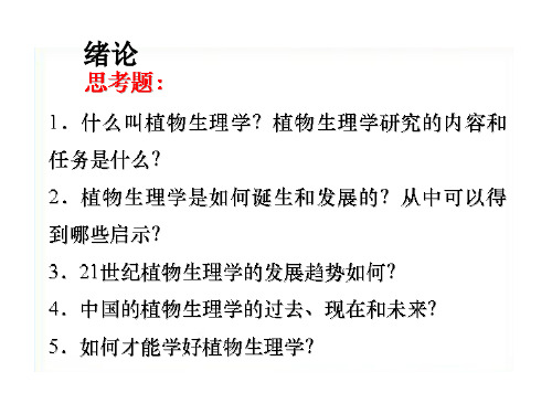 东北林业大学植物生理学思考题.pptx