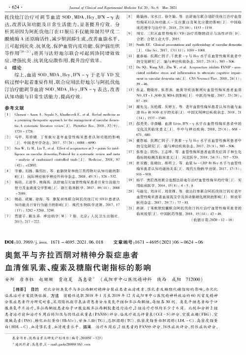 奥氮平与齐拉西酮对精神分裂症患者血清催乳素、瘦素及糖脂代谢指标的影响