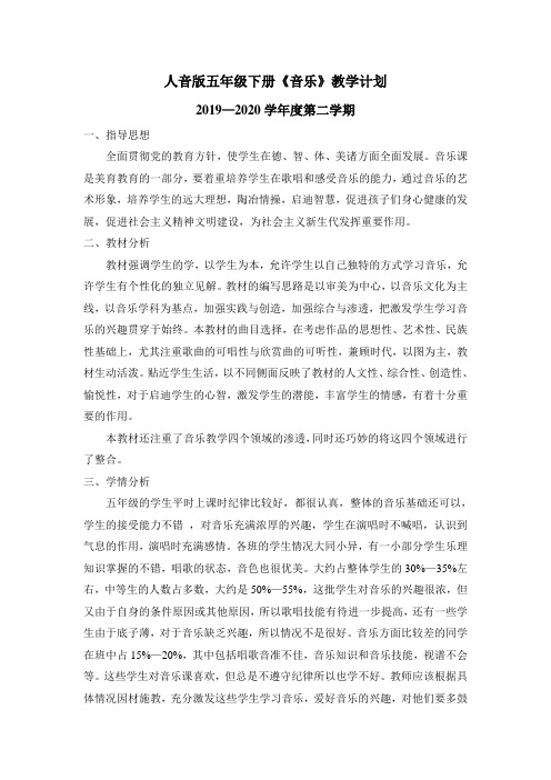 人音版五年级下册音乐教学计划