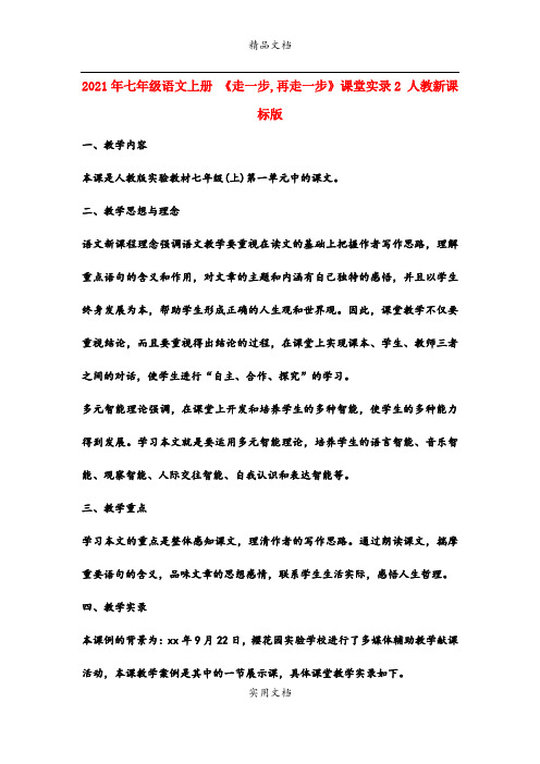 2021年七年级语文上册 《走一步,再走一步》课堂实录 人教新课标版
