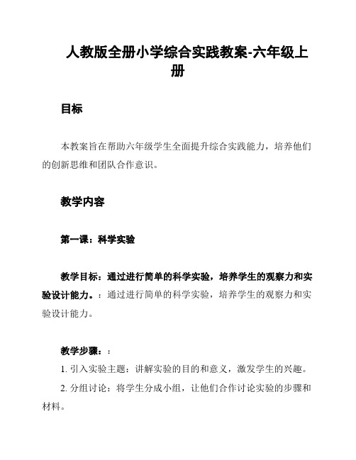 人教版全册小学综合实践教案-六年级上册
