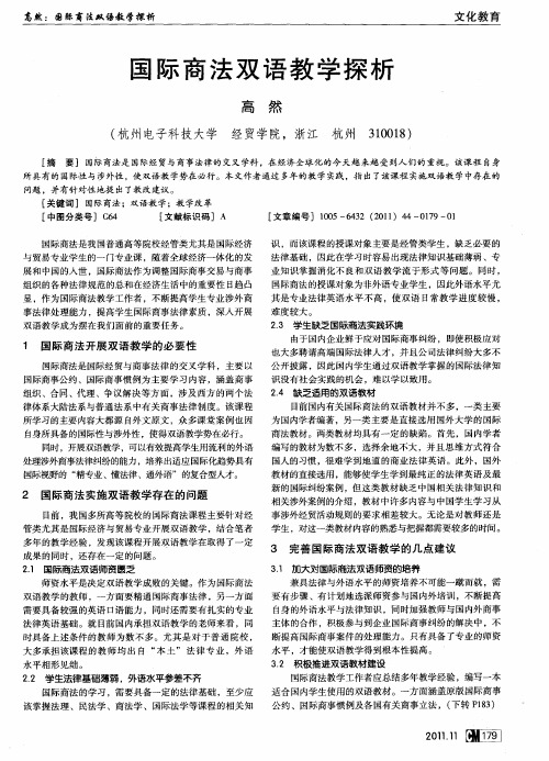 国际商法双语教学探析