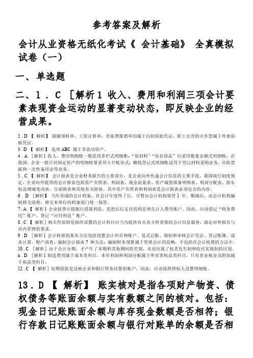 会计从业资格考试《会计基础》试题及参考答案