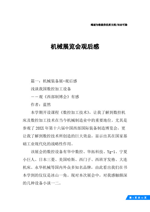 机械展览会观后感