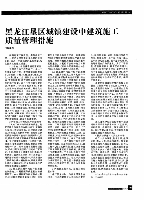 黑龙江垦区城镇建设中建筑施工质量管理措施