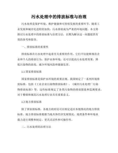 污水处理中的排放标准与治理