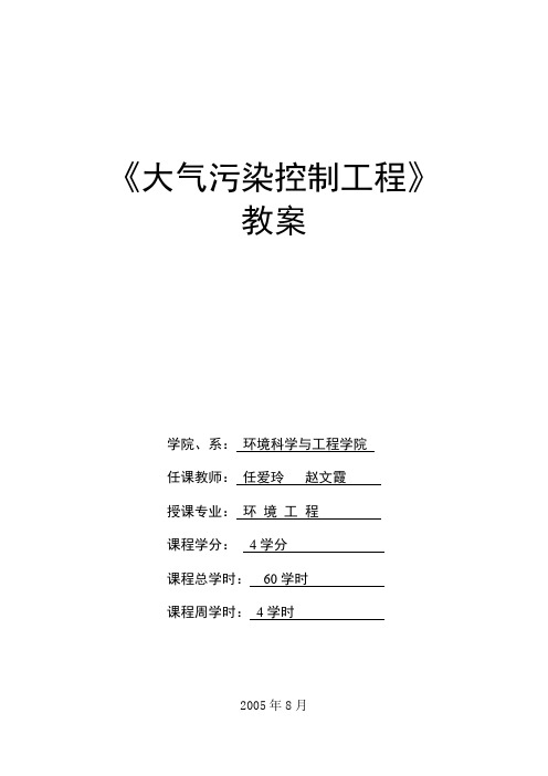 大气污染控制工程教案-05-06(一)