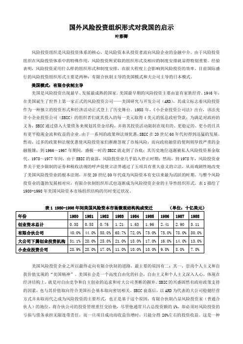 国外风险投资组织形式对我国的启示